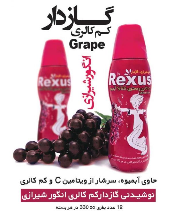 نوشیدنی Rexus گازدار انگور شیرازی پک 12 عددی