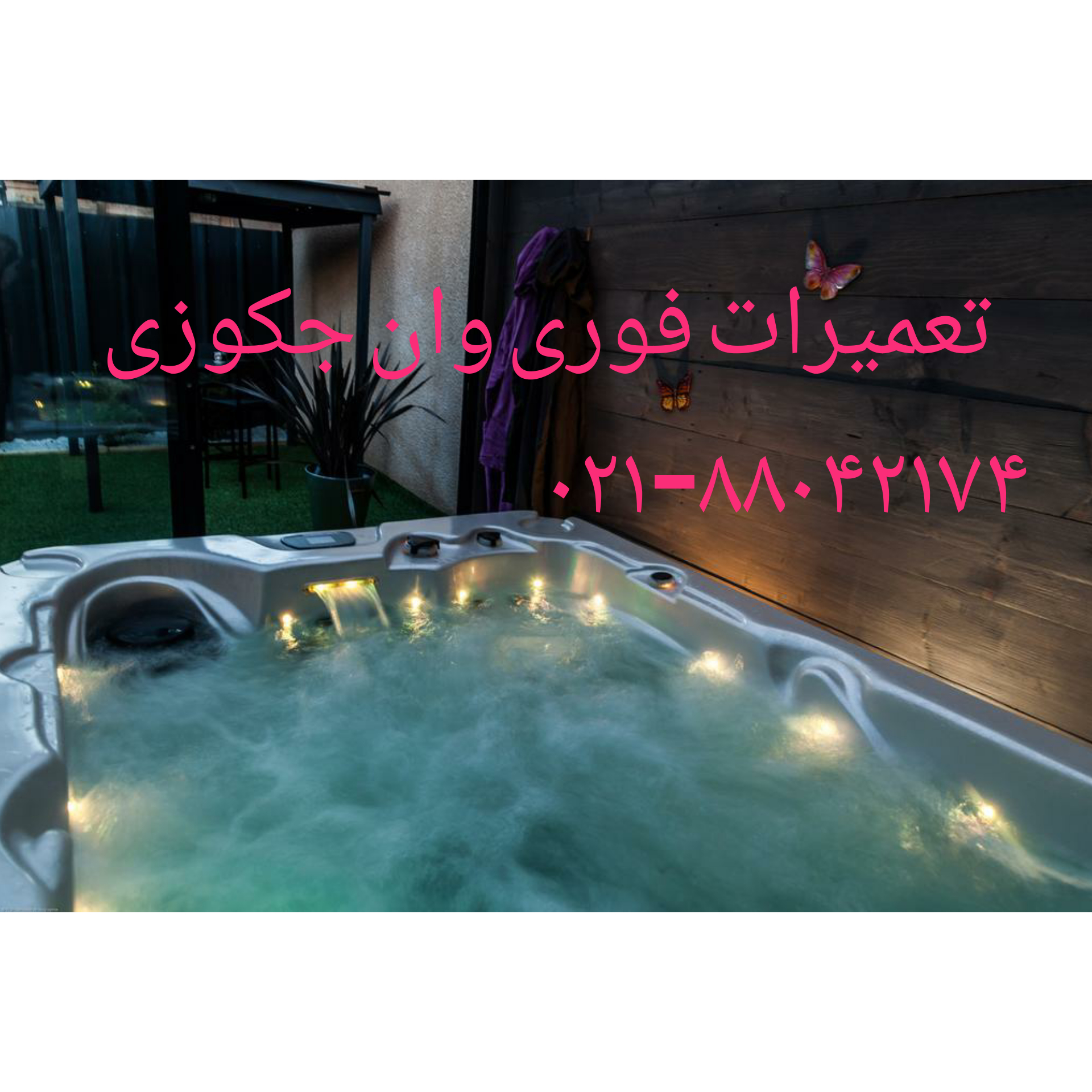تعمیر جکوزی۸۸۰۴۲۱۷۴ - Image 10