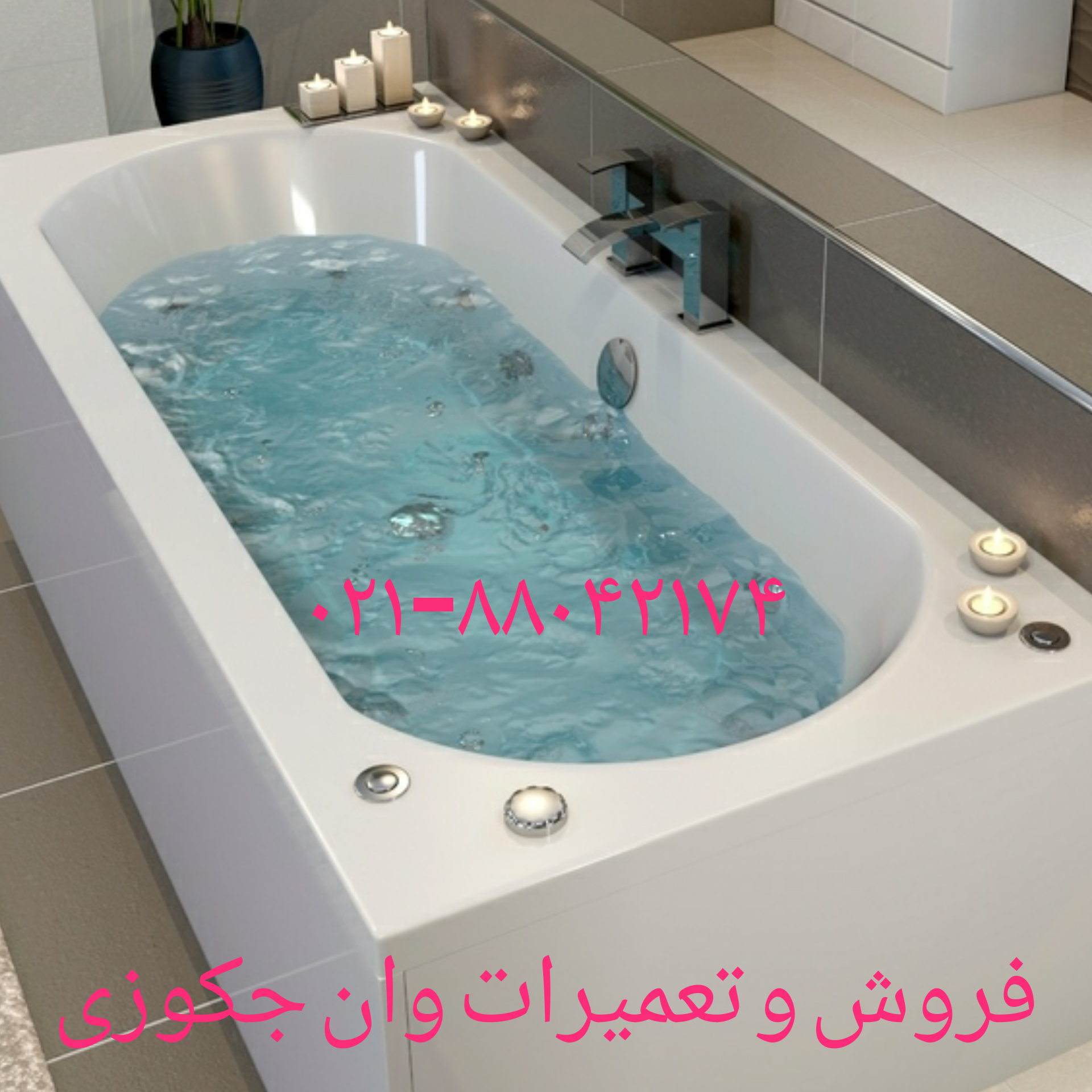 تعمیر وان- جکوزی -کابین دوش88042174