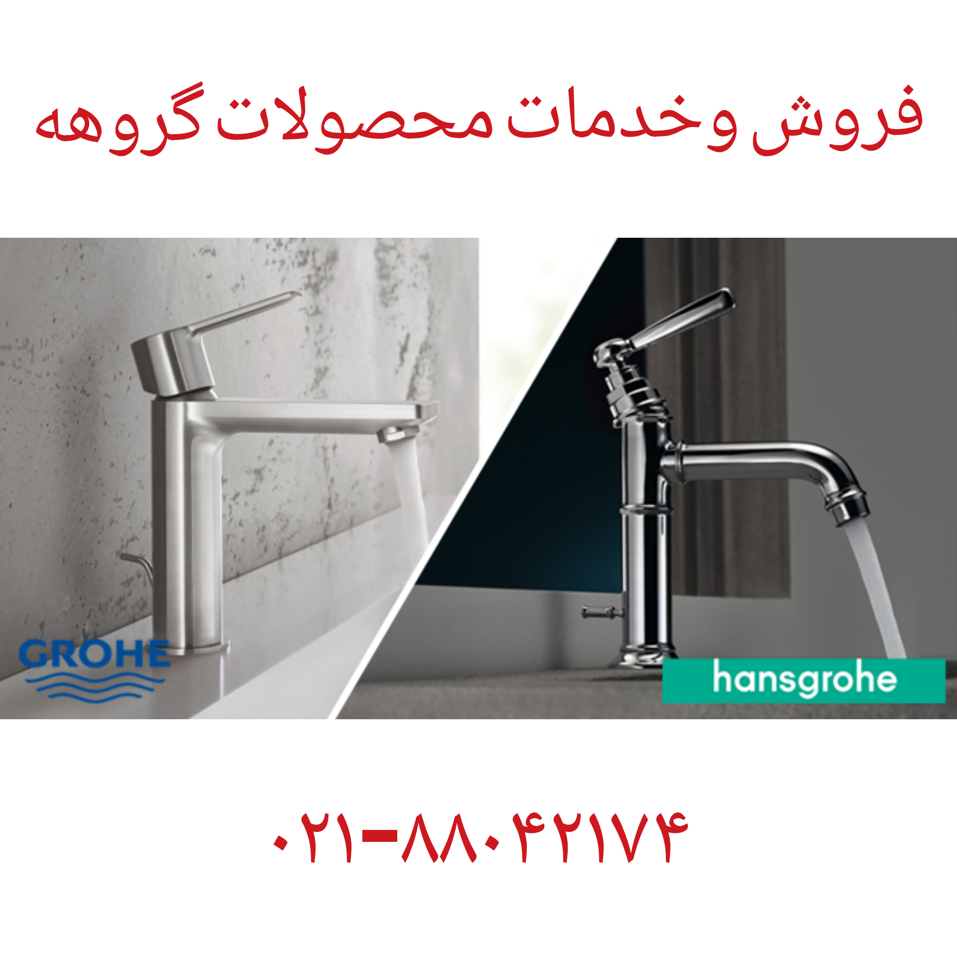 hansgrohe-grohe, تعمیر شیرتوالت گروهه هانس گروهه, تعمیر شیرگروهه و هانس گروهه88042174, تعمیرشیر گروهه هانس گروهه, تعمیرشیراشپزخانه گروهه هانس گروهه, تعمیرشیرتوکار گروهه وهانس گروهه, تعمیرشیرچشمی گروهه هانس گروهه, تعمیرشیرچشمی هانس گروهه گروهه, تعمیرشیرحمام گروهه هانس گروهه, تعمیرشیرروشویی شیرگروهه هانس گروهه, تعمیرشیرروشویی گروهه هانس گروهه, تعمیرشیرکابین دوش گروهه هانس گروهه, و هانس گروهه09121507825تعمیرکاتریج شیر گروهه هانس گروهه hansgrohe-grohe,تعمیر شیرگروهه و هانس گروهه88042174 ,تعمیرشیرروشویی شیرگروهه هانس گروهه ,تعمیرشیرچشمی هانس گروهه گروهه, و هانس گروهه09121507825تعمیرکاتریج شیر گروهه هانس گروهه, تعمیرشیرروشویی گروهه هانس گروهه, تعمیرشیرچشمی گروهه هانس گروهه ,تعمیرشیرکابین دوش گروهه هانس گروهه ,تعمیرشیرتوکار گروهه وهانس گروهه, تعمیرشیراشپزخانه گروهه هانس گروهه ,تعمیرشیر گروهه هانس گروهه ,تعمیرشیرحمام گروهه هانس گروهه ,تعمیر شیرتوالت گروهه هانس گروهه