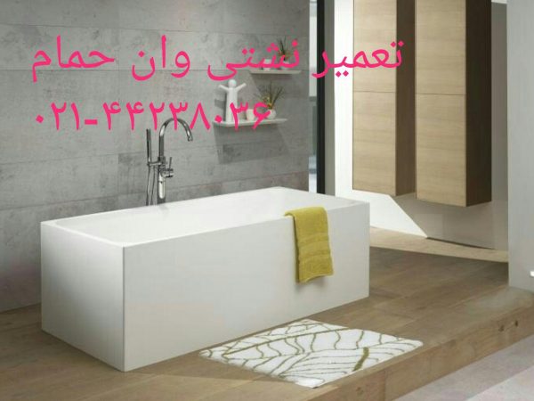 تعمیر کابین دوش88042174 _تعمیر وان _تعمیر جکوزی _تعمیر سونا بخار ... جهت تعمیرات وان جکوزی وخدمات پس از فروش وان جکوزی , کابین دوش, سونابخار