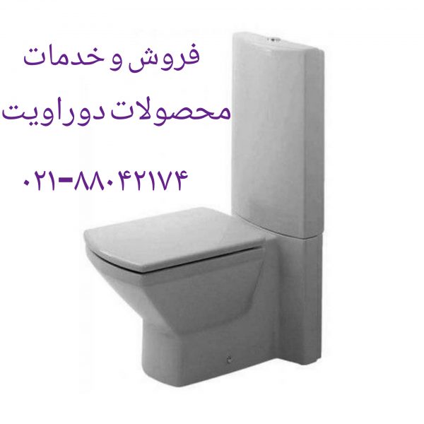 نمایندگی رسمی دوراویت آلمان در ایران DURAVIT