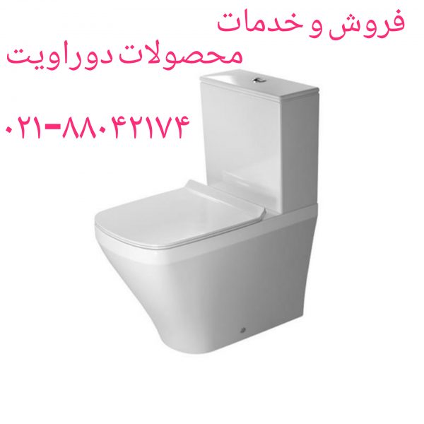 نمایندگی رسمی دوراویت آلمان در ایران DURAVIT