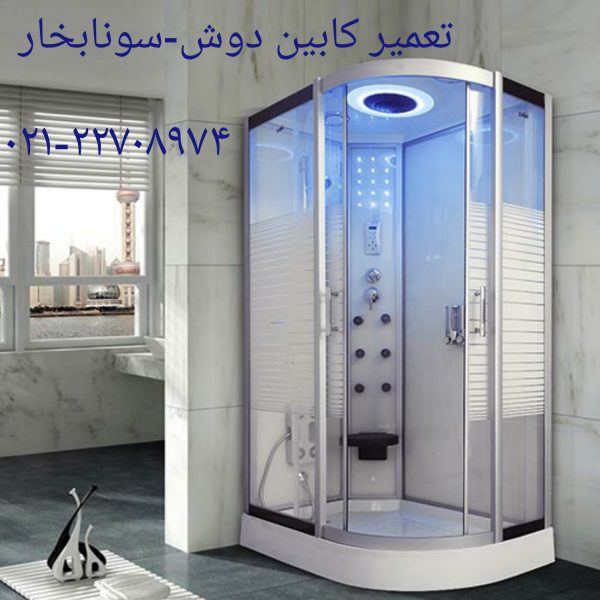 تعمیر سونا جکوزی کابین دوش با تعمیرکار سونا جکوزی-22708974