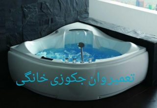 تعمیرسونا جکوزی 09121507825,وان جکوزی وکابین دوش