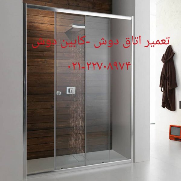 تعمیر اتاق دوش ۰۹۱۲۱۵۰۷۸۲۵