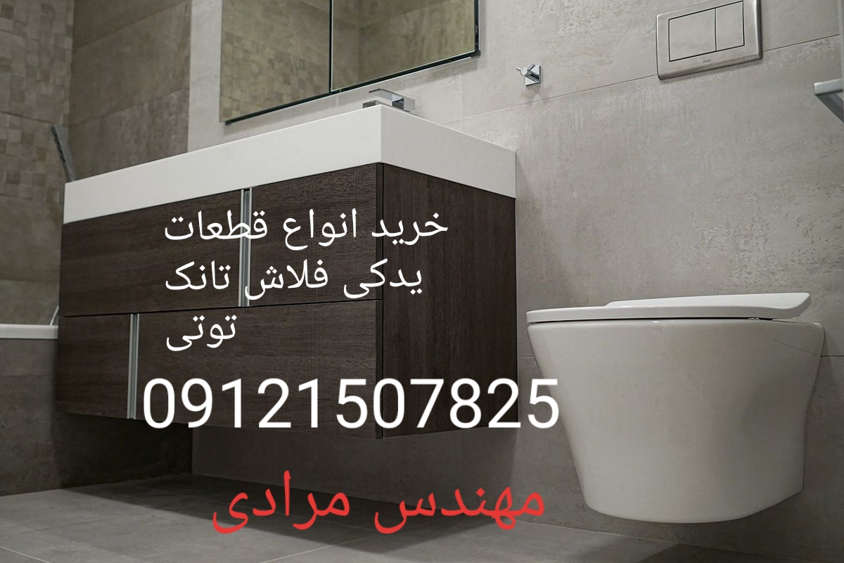 فروش_خدمات و تعمیر فلاش تانک توکار توتی toti 09121507825 - Image 5