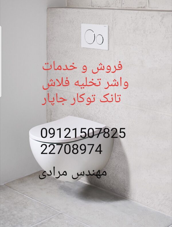 فروش_خدمات و تعمیر فلاش تانک توکار جاپار japar 09121507825 - Image 5