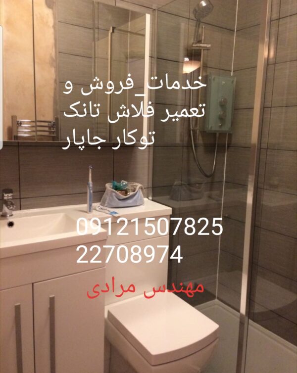 فروش_خدمات و تعمیر فلاش تانک توکار جاپار japar 09121507825
