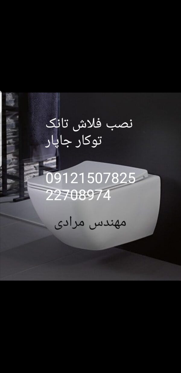 فروش_خدمات و تعمیر فلاش تانک توکار جاپار japar 09121507825 - Image 3