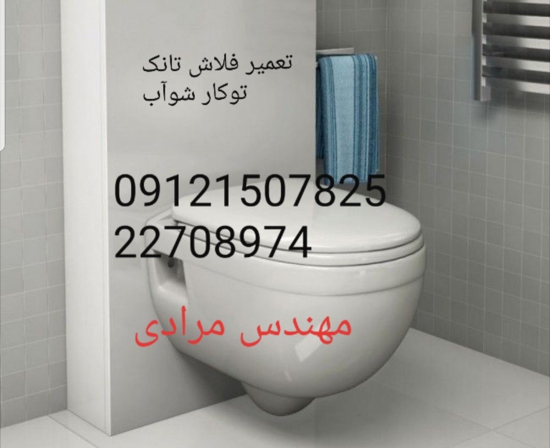 تعمیر فلاش تانک توکار شوآب 09121507825 - Image 3