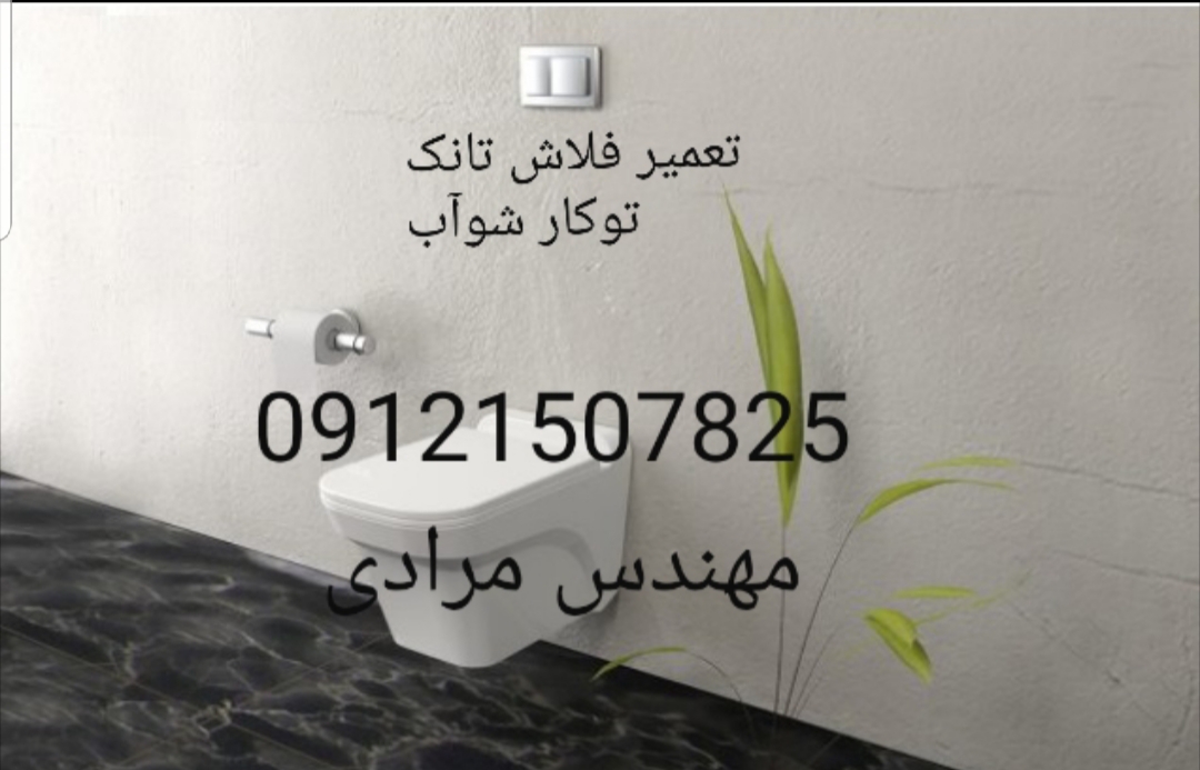 تعمیر فلاش تانک توکار شوآب 09121507825 - Image 5