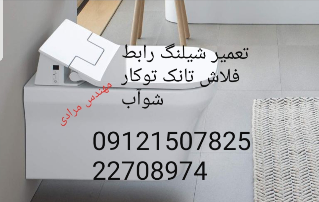 تعمیر فلاش تانک توکار شوآب 09121507825 - Image 6