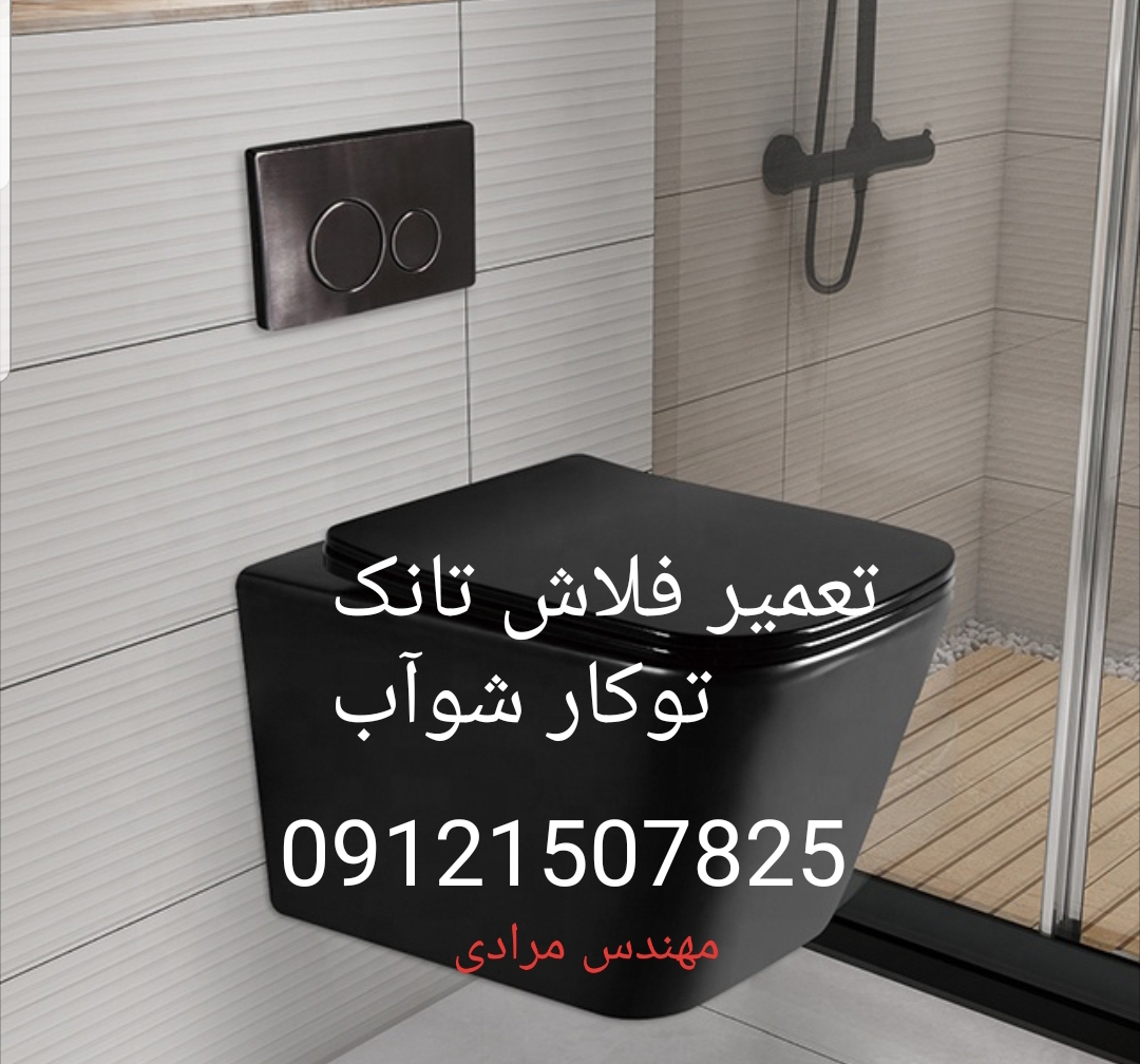 تعمیر فلاش تانک توکار شوآب 09121507825