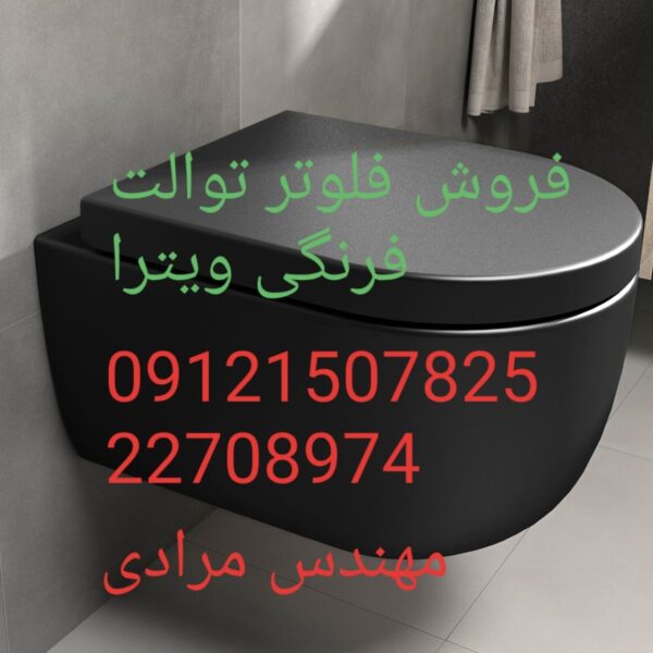 فروش_خدمات و تعمیر توالت فرنگی ویترا vitra 09121507825 - Image 2
