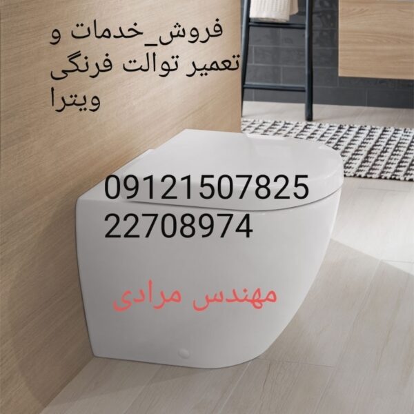 فروش_خدمات و تعمیر توالت فرنگی ویترا vitra 09121507825