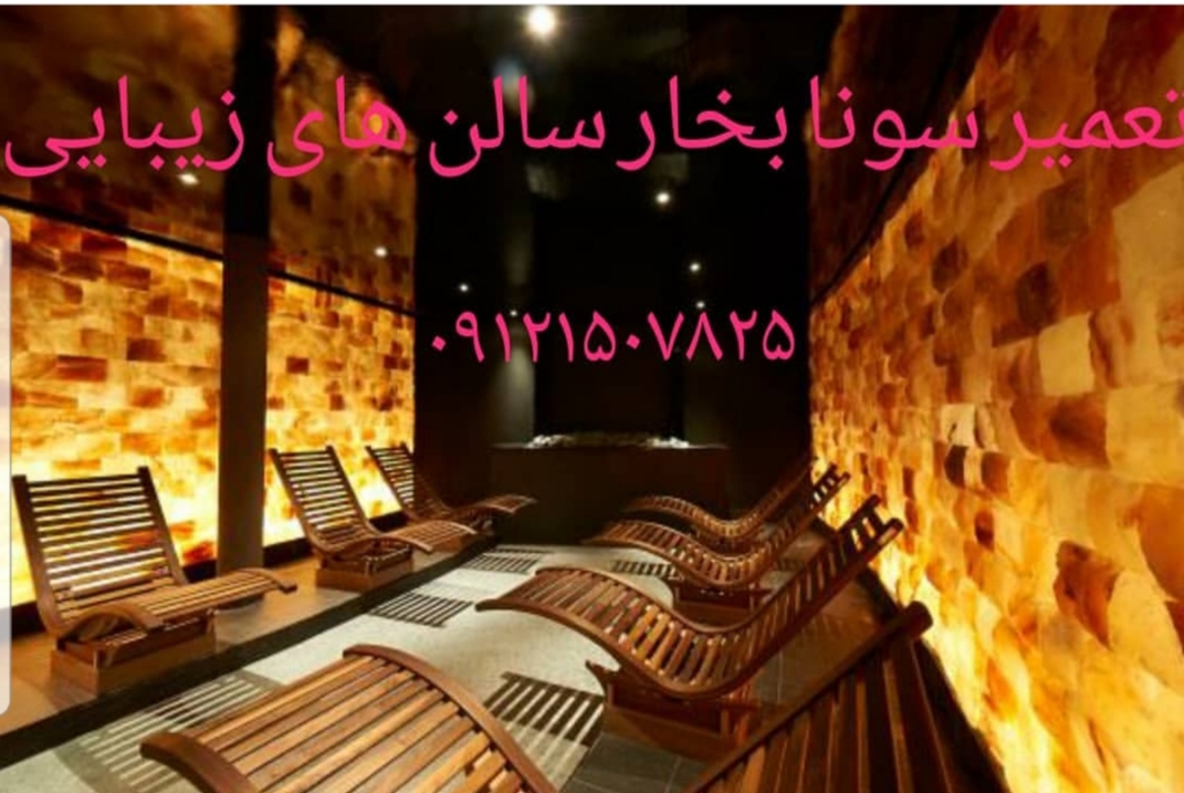 نصاب سونا بخار ۰۹۱۲۱۵۰۷۸۲۵ - Image 7