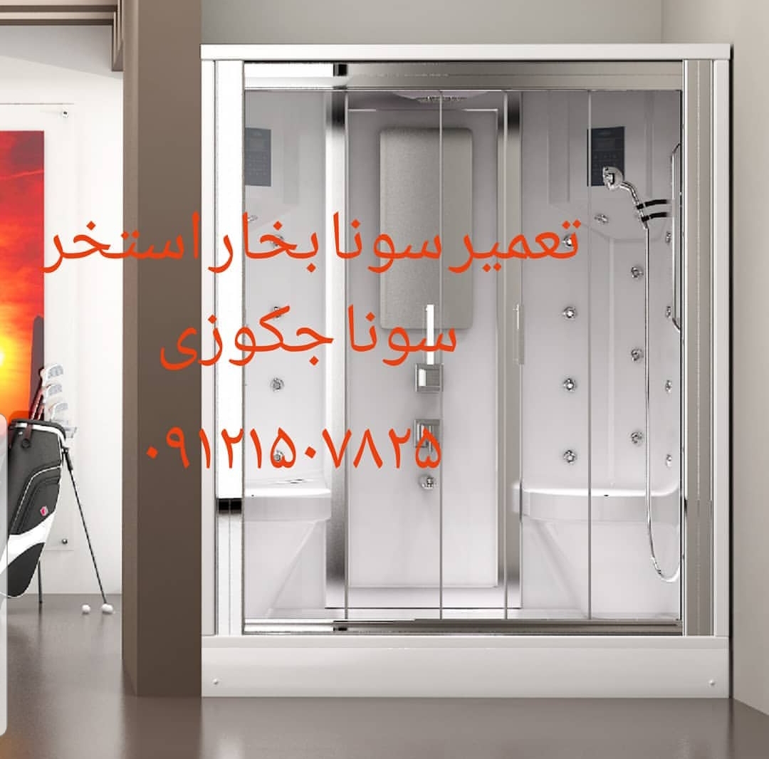 نصاب سونا بخار ۰۹۱۲۱۵۰۷۸۲۵