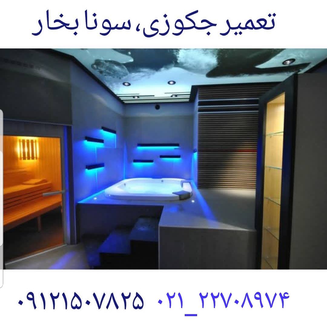 تعمیر سونا جکوزی,سونا بخار,وان جکوزی,کابین دوش22708974 توسط خدمات فنی مهندسی مرادی