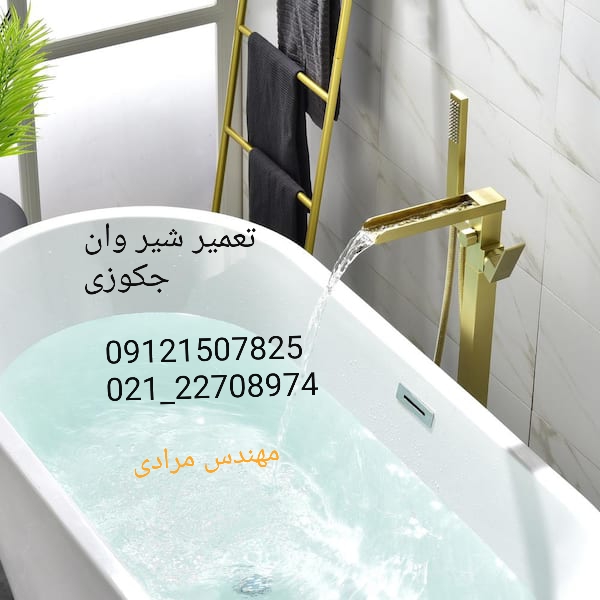 فروش_خدمات و تعمیر شیر وان جکوزی 09121507825