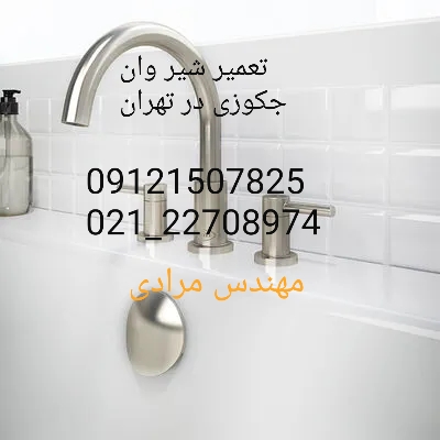 فروش_خدمات و تعمیر شیر وان جکوزی 09121507825 - Image 5