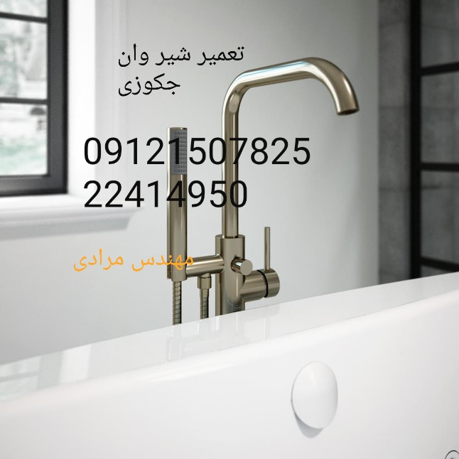 فروش_خدمات و تعمیر شیر وان جکوزی 09121507825 - Image 6