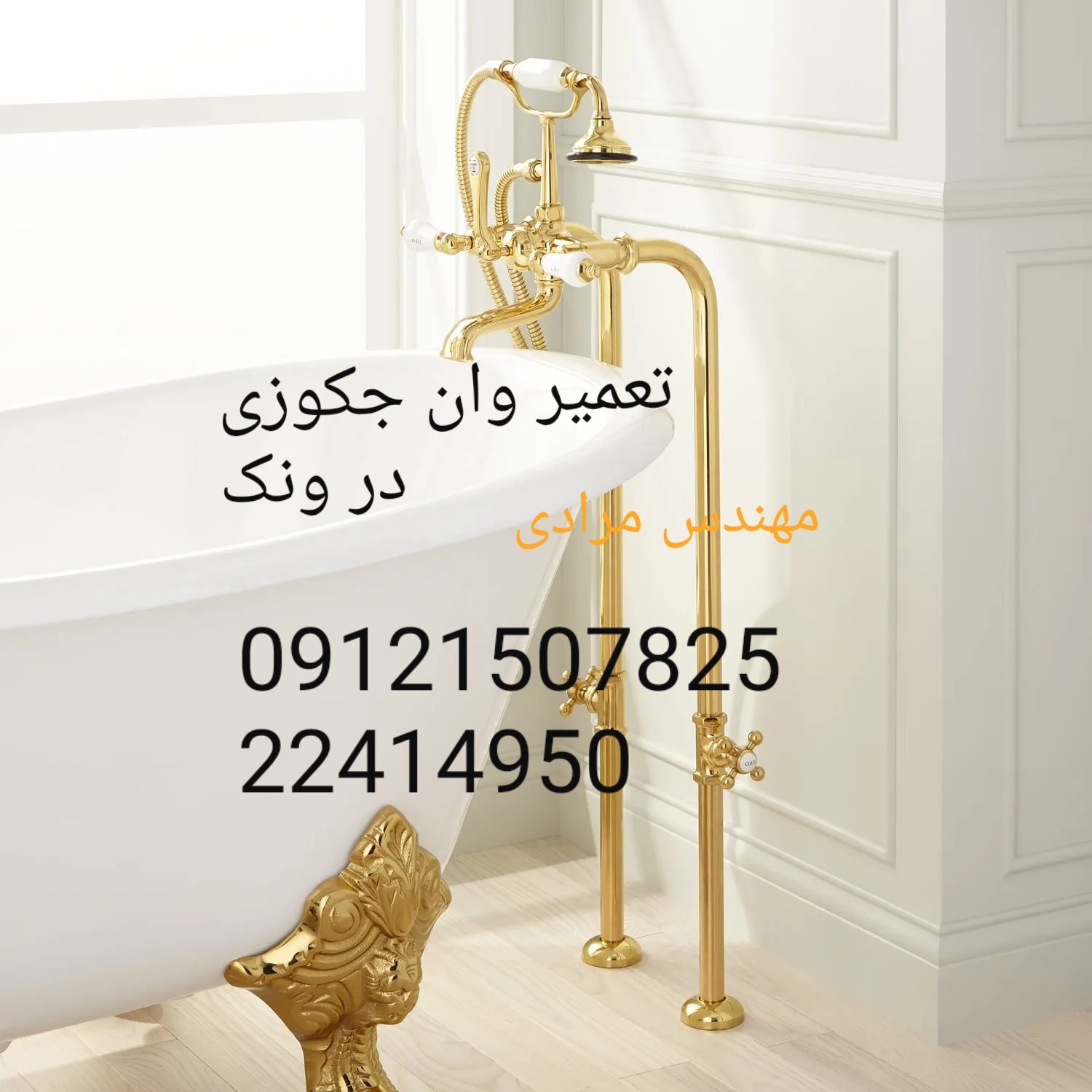فروش_خدمات و تعمیر شیر وان جکوزی 09121507825 - Image 7