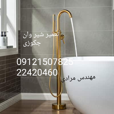 فروش_خدمات و تعمیر شیر وان جکوزی 09121507825 - Image 8