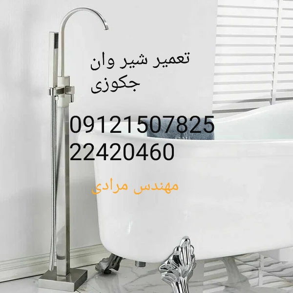 فروش_خدمات و تعمیر شیر وان جکوزی 09121507825 - Image 10