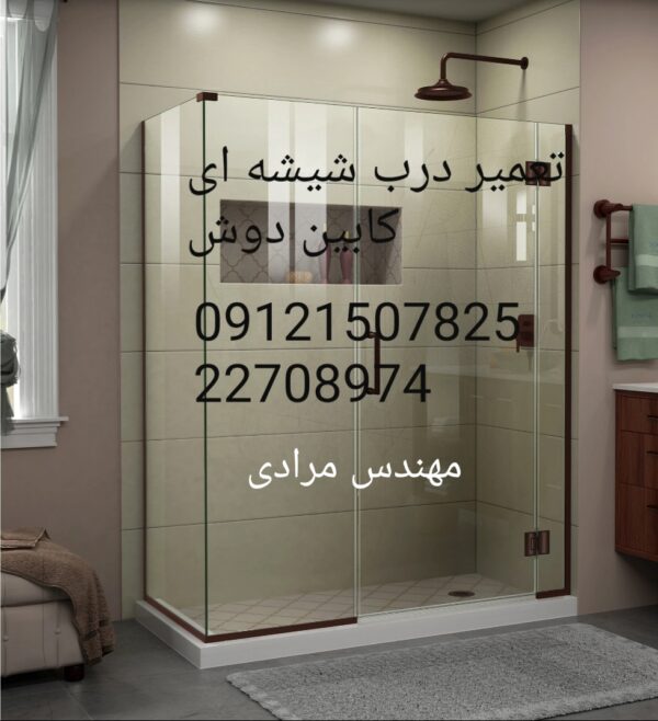 فروش_خدمات و تعمیر درب شیشه ای کابین دوش ۰۹۱۲۱۵۰۷۸۲۵ - Image 3