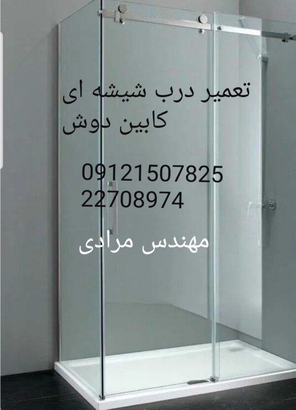 فروش_خدمات و تعمیر درب شیشه ای کابین دوش ۰۹۱۲۱۵۰۷۸۲۵