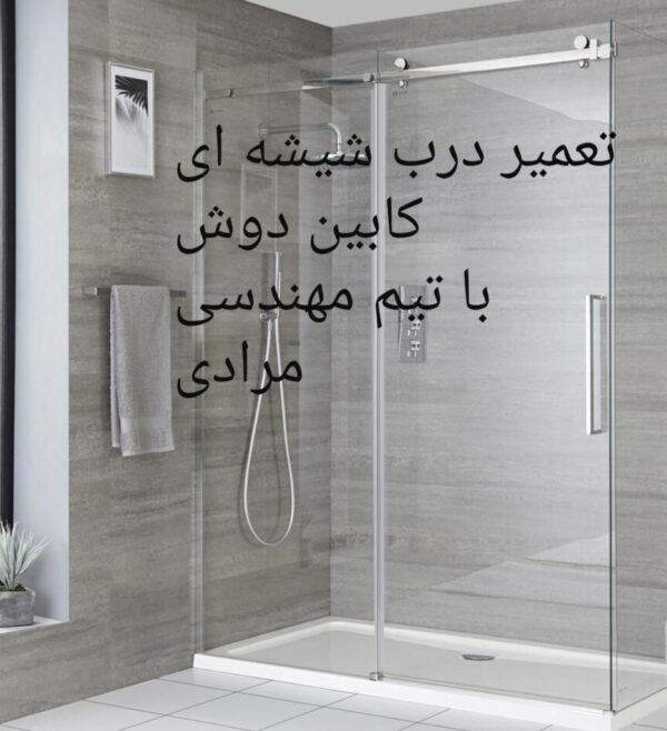 فروش_خدمات و تعمیر درب شیشه ای کابین دوش ۰۹۱۲۱۵۰۷۸۲۵ - Image 6