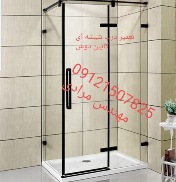 فروش_خدمات و تعمیر درب شیشه ای کابین دوش ۰۹۱۲۱۵۰۷۸۲۵ - Image 7