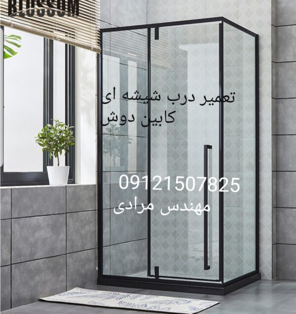 فروش_خدمات و تعمیر درب شیشه ای کابین دوش ۰۹۱۲۱۵۰۷۸۲۵ - Image 8