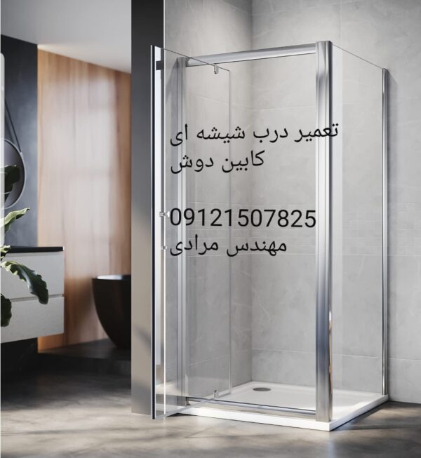 فروش_خدمات و تعمیر درب شیشه ای کابین دوش ۰۹۱۲۱۵۰۷۸۲۵ - Image 5