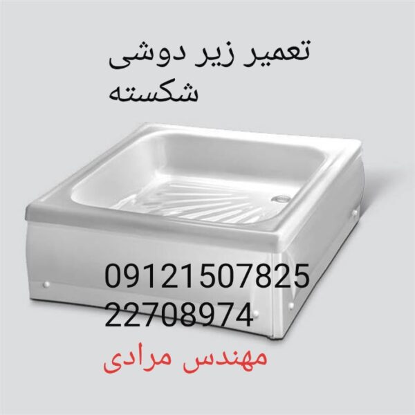 فروش_خدمات و تعمیر زیردوشی 09121507825 - Image 5