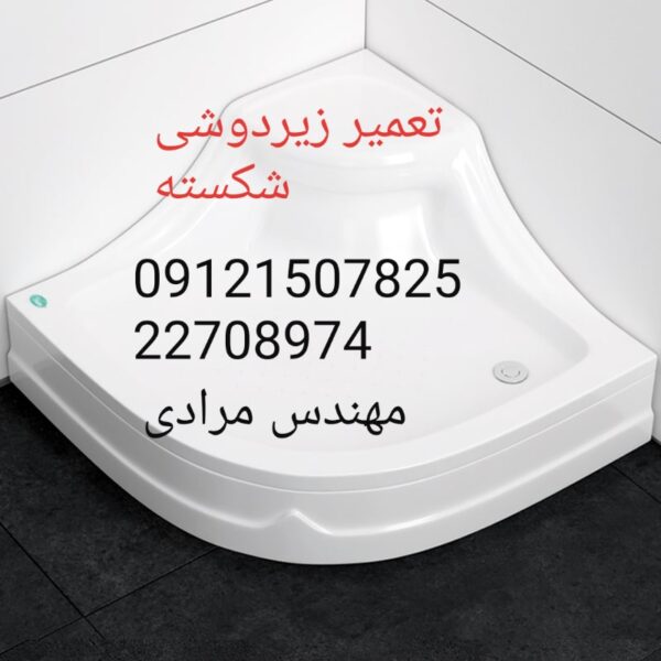فروش_خدمات و تعمیر زیردوشی 09121507825 - Image 6