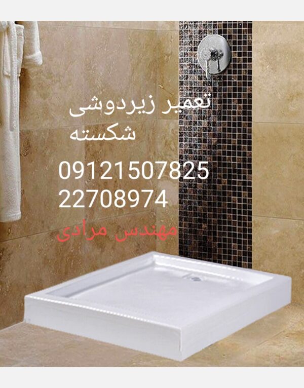 فروش_خدمات و تعمیر زیردوشی 09121507825 - Image 8