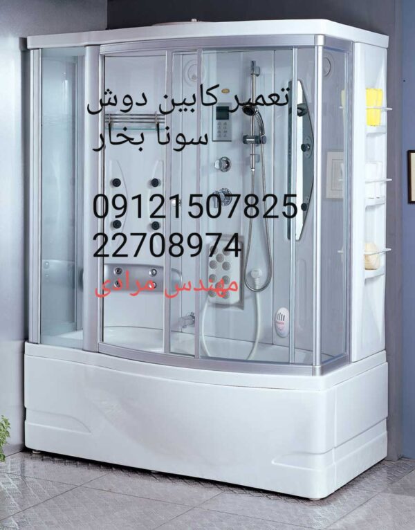 تعمیر برق کابین سونا بخار ۰۹۱۲۱۵۰۷۸۲۵