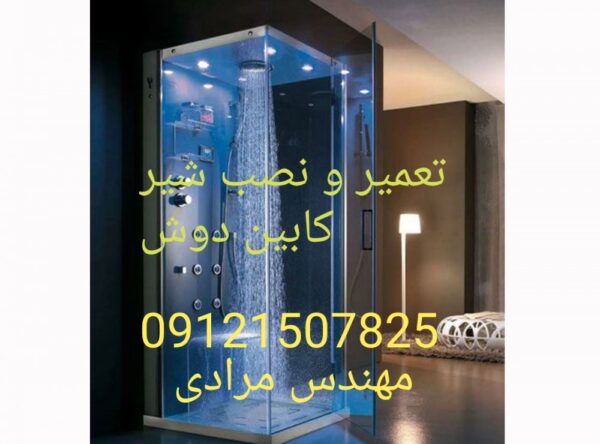 فروش_خدمات و تعمیر کابین دوش 09121507825 - Image 8