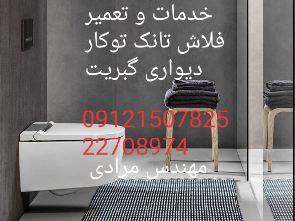 فروش_خدمات و تعمیر فلاش تانک توکار گبریت geberit09121507825 - Image 5