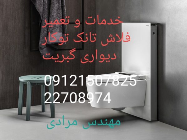 فروش_خدمات و تعمیر فلاش تانک توکار گبریت geberit09121507825 - Image 4
