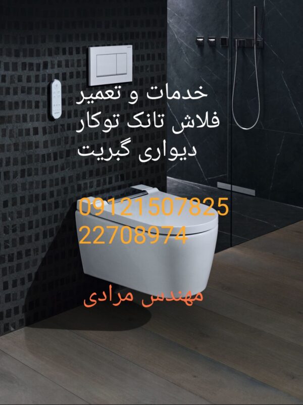 فروش_خدمات و تعمیر فلاش تانک توکار گبریت geberit09121507825 - Image 8