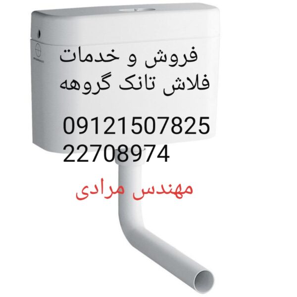فروش_خدمات و تعمیر فلاش تانک توکار گروهه grohe09121507825
