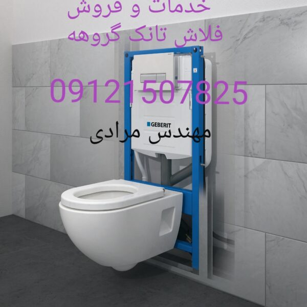 فروش_خدمات و تعمیر فلاش تانک توکار گروهه grohe09121507825 - Image 4