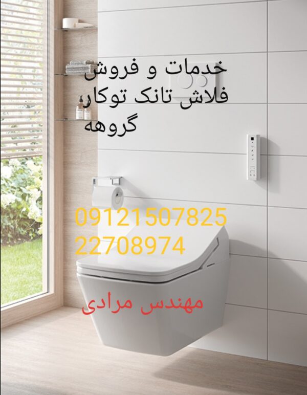 فروش_خدمات و تعمیر فلاش تانک توکار گروهه grohe09121507825 - Image 6