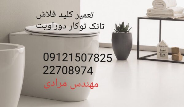 فروش_خدمات و تعمیر فلاش تانک توکار دوراویت09121507825 duravit - Image 7