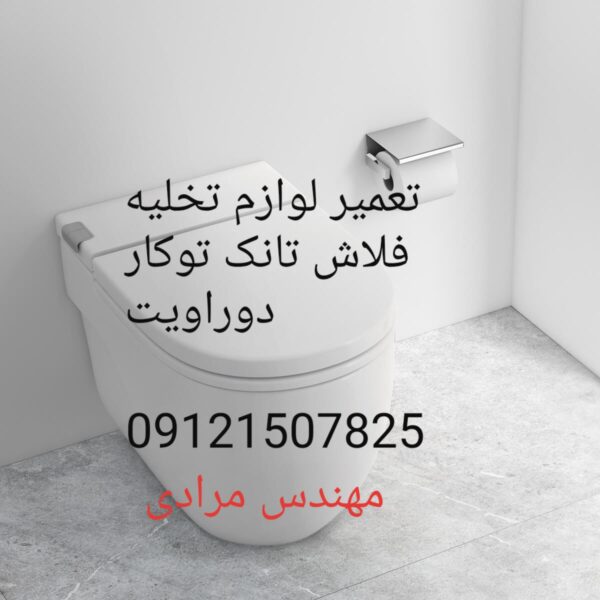 فروش_خدمات و تعمیر فلاش تانک توکار دوراویت09121507825 duravit - Image 9