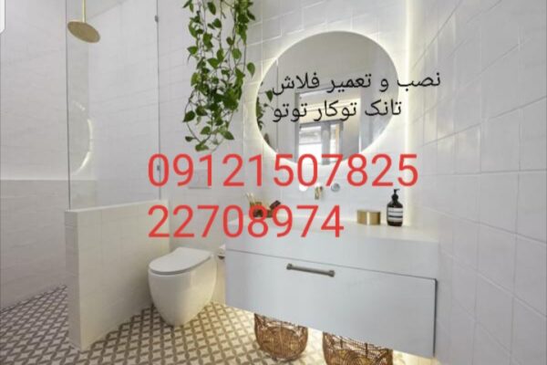فروش_خدمات و تعمیر فلاش تانک توکار توتو toto 09121507825 - Image 5