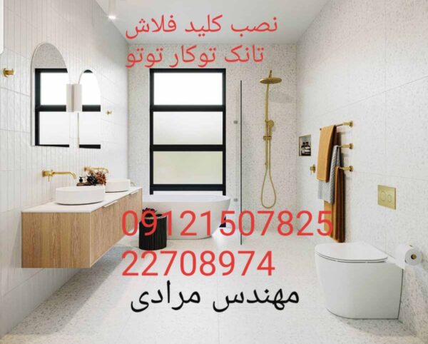 فروش_خدمات و تعمیر فلاش تانک توکار توتو toto 09121507825 - Image 6
